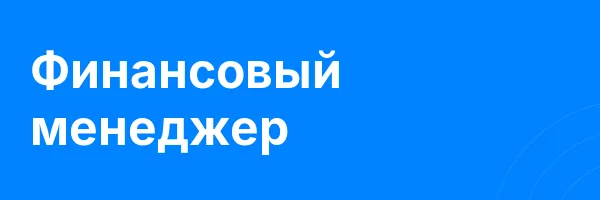 Финансовый менеджер