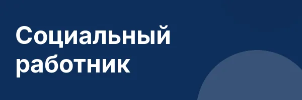 Социальный работник