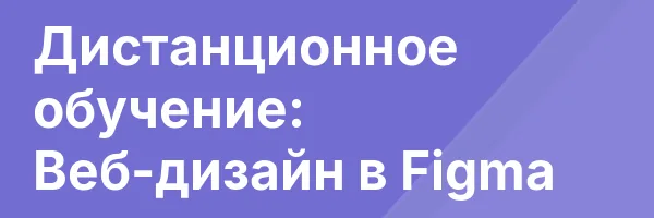 Дистанционное обучение: Веб-дизайн в Figma