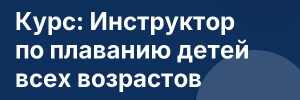 Курс: Инструктор по плаванию детей всех возрастов