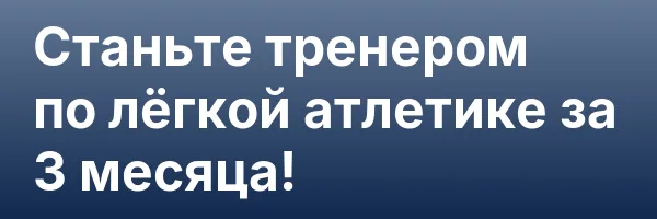 Станьте тренером по лёгкой атлетике за 3 месяца!