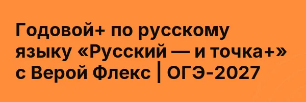 Годовой+ по русскому языку «Русский — и точка+» с Верой Флекс | ОГЭ-2027