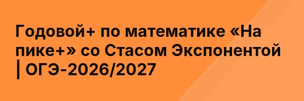 Годовой+ по математике «На пике+» со Стасом Экспонентой | ОГЭ-2026/2027