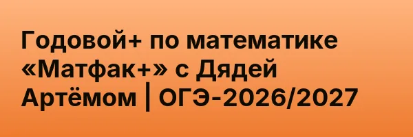 Годовой+ по математике «Матфак+» с Дядей Артёмом | ОГЭ-2026/2027