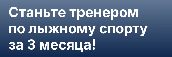 Станьте тренером по лыжному спорту за 3 месяца!