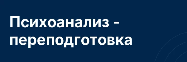Психоанализ — переподготовка