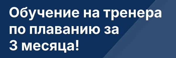 Обучение на тренера по плаванию за 3 месяца!