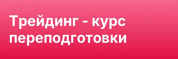 Трейдинг — курс переподготовки