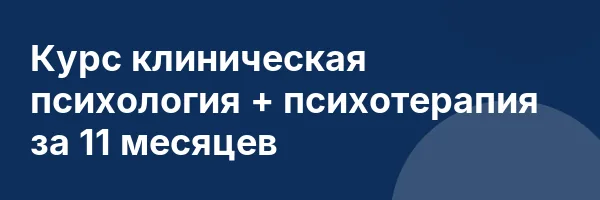 Курс клиническая психология + психотерапия за 11 месяцев