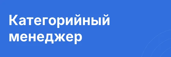Категорийный менеджер