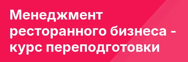 Менеджмент ресторанного бизнеса — курс переподготовки