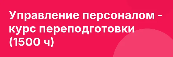 Управление персоналом — курс переподготовки (1500 ч)