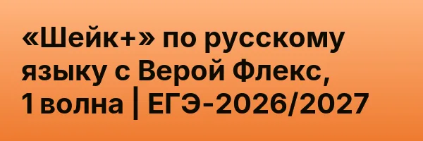 «Шейк+» по русскому языку с Верой Флекс, 1 волна | ЕГЭ-2026/2027