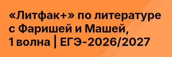 «Литфак+» по литературе с Фаришей и Машей, 1 волна | ЕГЭ-2026/2027