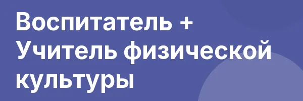 Воспитатель + Учитель физической культуры