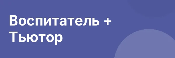Воспитатель + Тьютор
