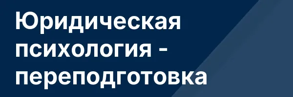 Юридическая психология — переподготовка