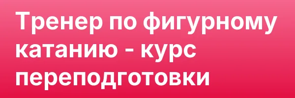 Тренер по фигурному катанию — курс переподготовки