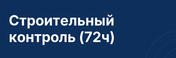 Строительный контроль (72ч)