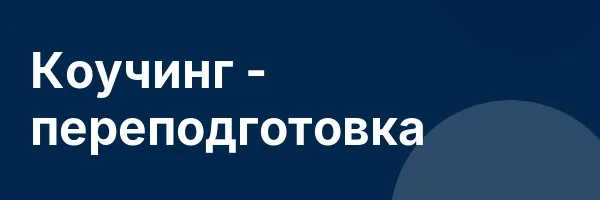 Коучинг — переподготовка