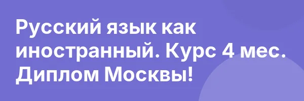 Русский язык как иностранный. Курс 4 мес. Диплом Москвы!