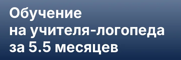 Обучение на учителя-логопеда за 5.5 месяцев
