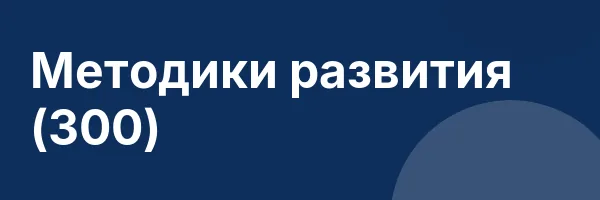 Методики развития (300)