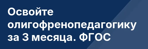 Освойте олигофренопедагогику за 3 месяца. ФГОС