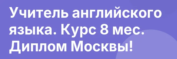Учитель английского языка. Курс 8 мес. Диплом Москвы!