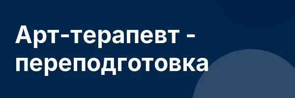 Арт-терапевт — переподготовка