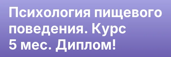 Психология пищевого поведения. Курс 5 мес. Диплом!