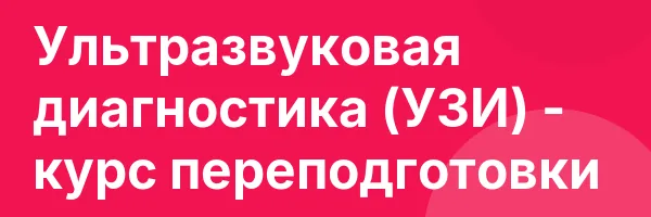 Ультразвуковая диагностика (УЗИ) — курс переподготовки