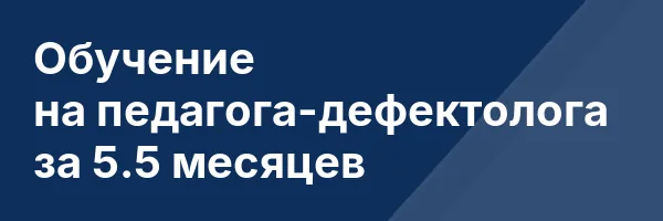 Обучение на педагога-дефектолога за 5.5 месяцев