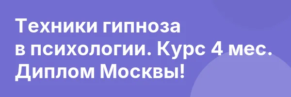 Техники гипноза в психологии. Курс 4 мес. Диплом Москвы!