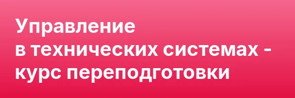 Управление в технических системах — курс переподготовки