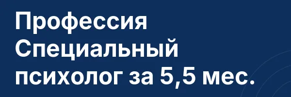 Профессия Специальный психолог за 5,5 мес.
