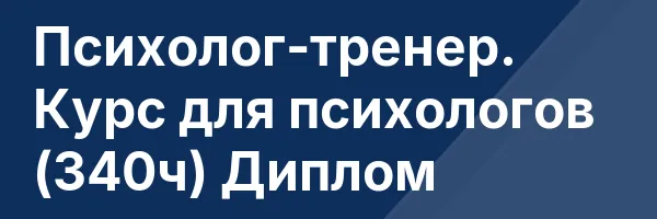 Психолог-тренер. Курс для психологов (340ч) Диплом