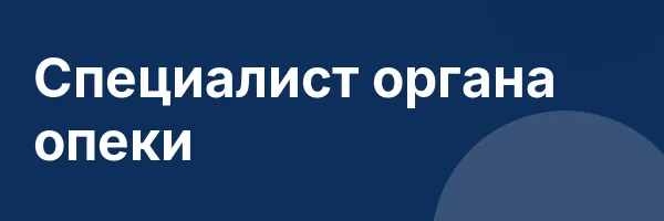 Специалист органа опеки