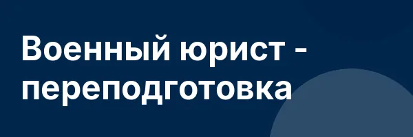 Военный юрист — переподготовка