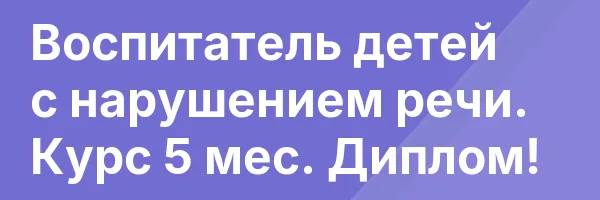 Воспитатель детей с нарушением речи. Курс 5 мес. Диплом!