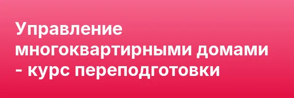 Управление многоквартирными домами — курс переподготовки