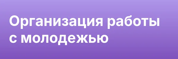 Организация работы с молодежью