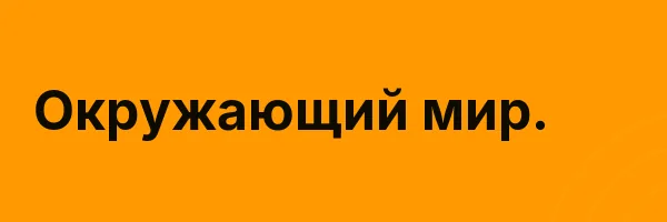 Окружающий мир.
