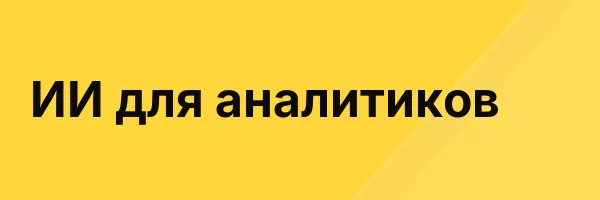 ИИ для аналитиков