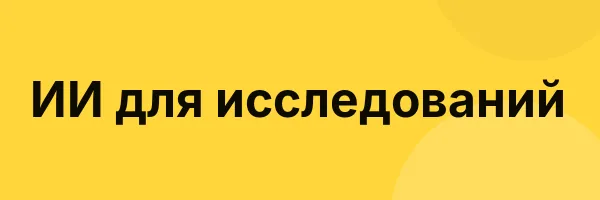 ИИ для исследований