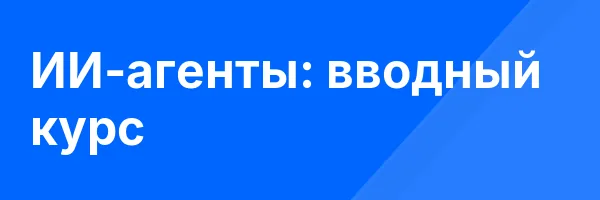 ИИ-агенты: вводный курс