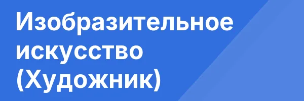 Изобразительное искусство (Художник)