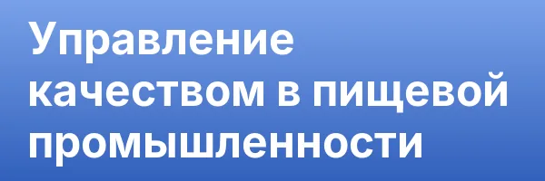 Управление качеством в пищевой промышленности