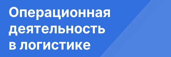 Операционная деятельность в логистике