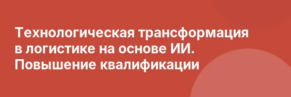 Технологическая трансформация в логистике на основе ИИ. Повышение квалификации